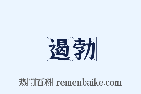 遏勃是什么意思的图片